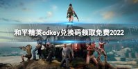 《和平精英》cdkey兑换码领取免费2022 2022cdkey兑换码有哪些