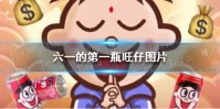 六一的第一瓶旺仔图片 坐等六一的第一瓶旺仔牛奶图片