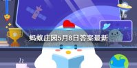 蚂蚁庄园商女 商女不知亡国恨蚂蚁庄园今日答案5.8