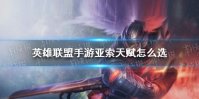《英雄联盟手游》亚索天赋怎么选 亚索符文推荐