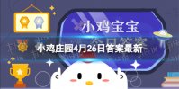 小鸡宝宝考考你树木的年轮能准确代表它的年龄吗