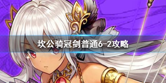 《坎公骑冠剑》普通6-2如何全收集 普通6-2全攻略收集图文