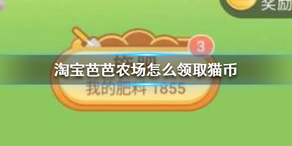 淘宝芭芭农场怎么领取猫币 淘宝芭芭农场猫币领取方法