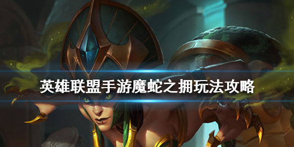 《英雄联盟手游》魔蛇之拥卡西奥佩娅怎么玩 蛇女玩法攻略