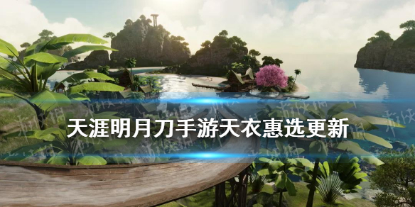 《天涯明月刀手游》天衣惠选7月29日更新 心王少司命晨夕莫沉吟外观一览