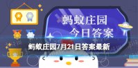 泾渭分明在哪里 泾渭分明的自然现象蚂蚁庄园