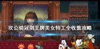 《坎公骑冠剑》王牌美女特工全收集攻略 王牌美女特工隐藏物品位置