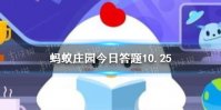 核磁共振取下金属物品蚂蚁庄园 蚂蚁庄园今日答案核磁共振