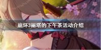 《崩坏3》丽塔的下午茶活动介绍 丽塔的下午茶时光玩法