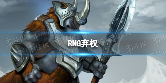 RNG弃权 TI11RNG对阵LGD第二场弃赛