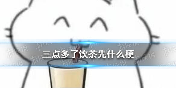 三点多了饮茶先什么梗 三点几了,饮茶了喂什么梗