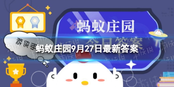 蚂蚁庄园9.27最新答案 酸奶过期了能不能喝？