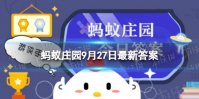 蚂蚁庄园9.27最新答案 酸奶过期了能不能喝？