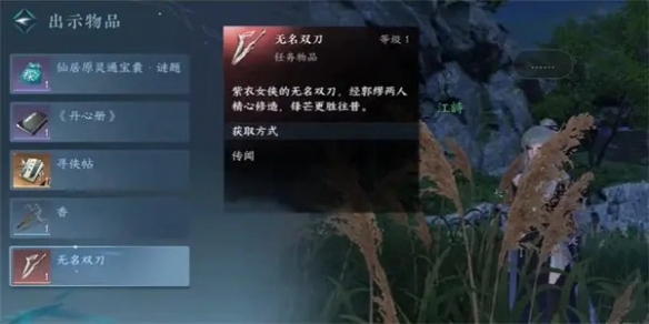 《逆水寒手游》伊人刀任务通关攻略