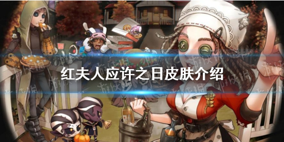 《第五人格》红夫人应许之日皮肤介绍
