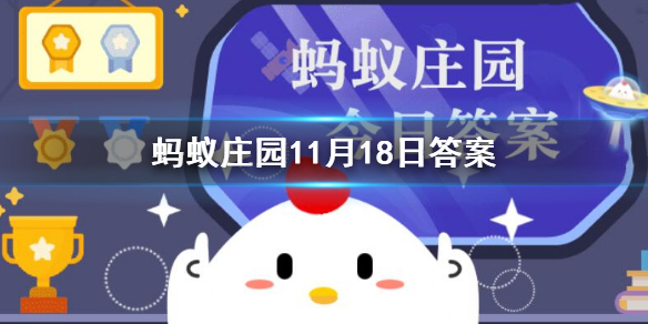 如何正确使用不锈钢餐具 支付宝蚂蚁庄园11月18日餐具答案最新