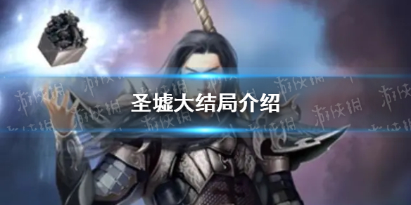 圣墟大结局是怎样的 圣墟大结局介绍