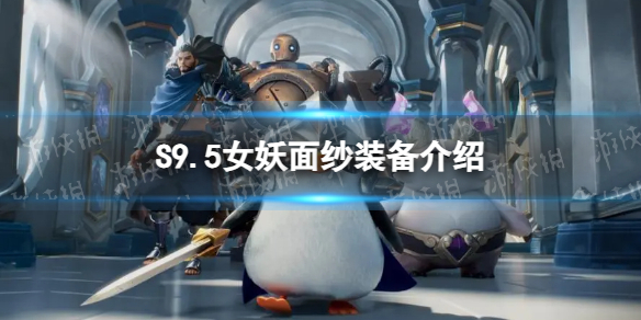 《金铲铲之战》S9.5女妖面纱装备介绍
