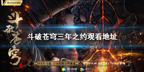 斗破苍穹三年之约在线观看地址分享 斗破苍穹特别篇3在哪看