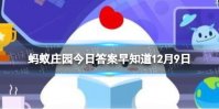 我国的传统小吃“冰糖葫芦＂，最开始是—种 蚂蚁庄园12月9日答案早知道