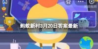 春分当日流行 蚂蚁新村春分习俗答案