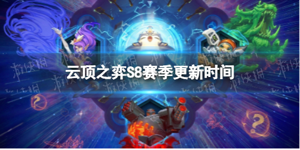 《云顶之弈手游》S8什么时候更新 S8赛季更新时间