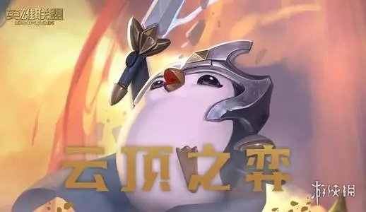 《云顶之弈手游》S8什么时候更新 S8赛季更新时间