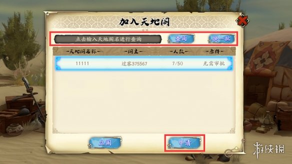 《天地劫》天地阁怎么建立 建立天地阁方法