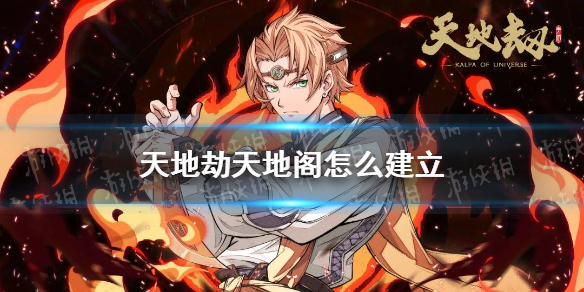 《天地劫》天地阁怎么建立 建立天地阁方法