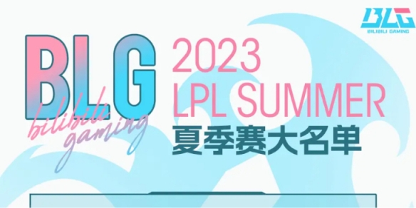 2023年LPL夏季赛BLG大名单 BLG2023夏季赛最新阵容介绍