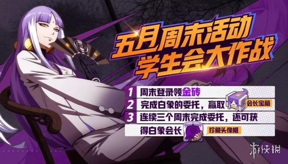 《非人学园》学生会大作战活动介绍 5月17日周末活动探访友校三中一览