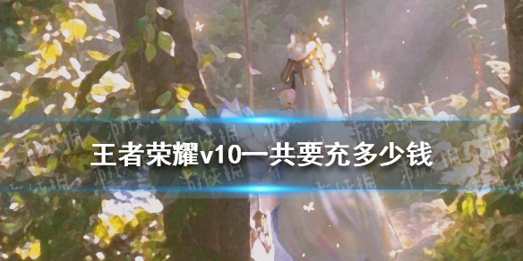 《王者荣耀》v10一共要充多少钱 贵族10价格介绍