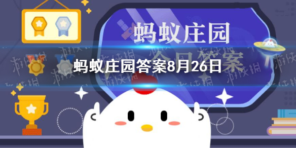 螃蟹的腿蚂蚁庄园 螃蟹断掉的腿还能重新长出来吗8月26日答案