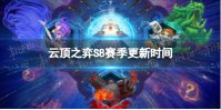 《云顶之弈手游》S8什么时候更新 S8赛季更新时间