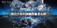 《明日方舟》归溟幽灵鲨怎么样 归溟幽灵鲨技能介绍
