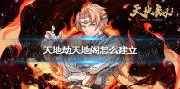 《天地劫》天地阁怎么建立 建立天地阁方法