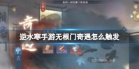 逆水寒手游无根门奇遇怎么触发