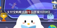 吃鱼时要去除鱼胆鱼胆的主要危害是 蚂蚁庄园今日答案10月3日