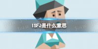 ISFJ是什么意思
