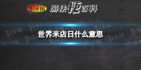 世界米店日什么意思 世界米店日来源