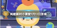 坝坝席是哪里的风俗蚂蚁新村 坝坝席答案蚂蚁新村1.12