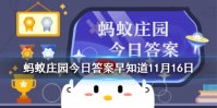 手机在没有信号时，是否可以拨通112急救电话 庄园小课堂11月16日答案早知道
