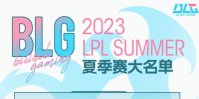 2023年LPL夏季赛BLG大名单 BLG2023夏季赛最新阵容介绍
