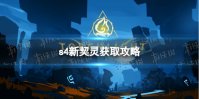 《火炬之光无限》s4新契灵获取攻略
