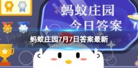 小暑节气民间三宝包括莲藕还是西瓜 蚂蚁庄园三宝7月7日答案
