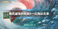 乘风破浪的姐姐3一公淘汰名单 乘风破浪的姐姐3一公淘汰了谁