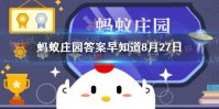 鱼会发声吗蚂蚁庄园 鱼会发声说话吗8.27答案