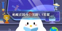 古代元旦节是哪一天 蚂蚁庄园今日答题答案元旦1.1