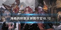 海格的好朋友 哈利波特魔法觉醒拼图寻宝10.12