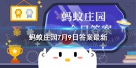 “时髦”一词，古代人也会用吗 蚂蚁庄园7月9日答案最新